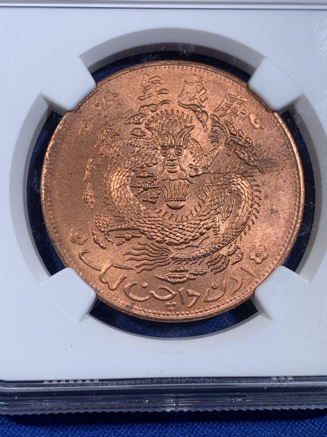 《竞宝斋》第439场 周日，周一，周二 3场连拍 （全场包邮） NGC MS64RB 新疆红钱十文 币面没有包浆，全原红铜光，十分漂亮 后铸版