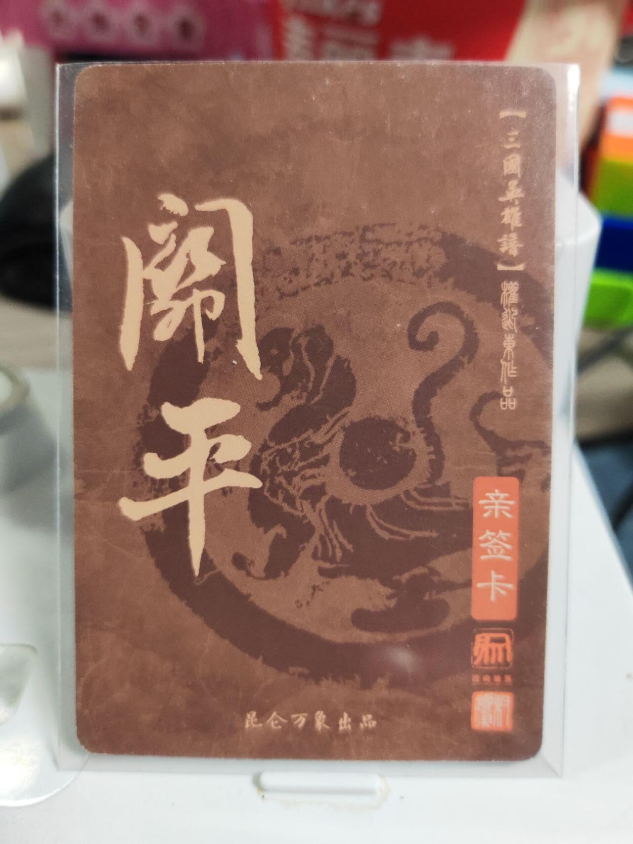 阳大大卡牌拍卖第83期（持续收拍品，周六晚上九点截拍，进群福利早知道） 【亲签卡】昆仑万象 权迎东 三国英雄谱 关平 亲签卡
