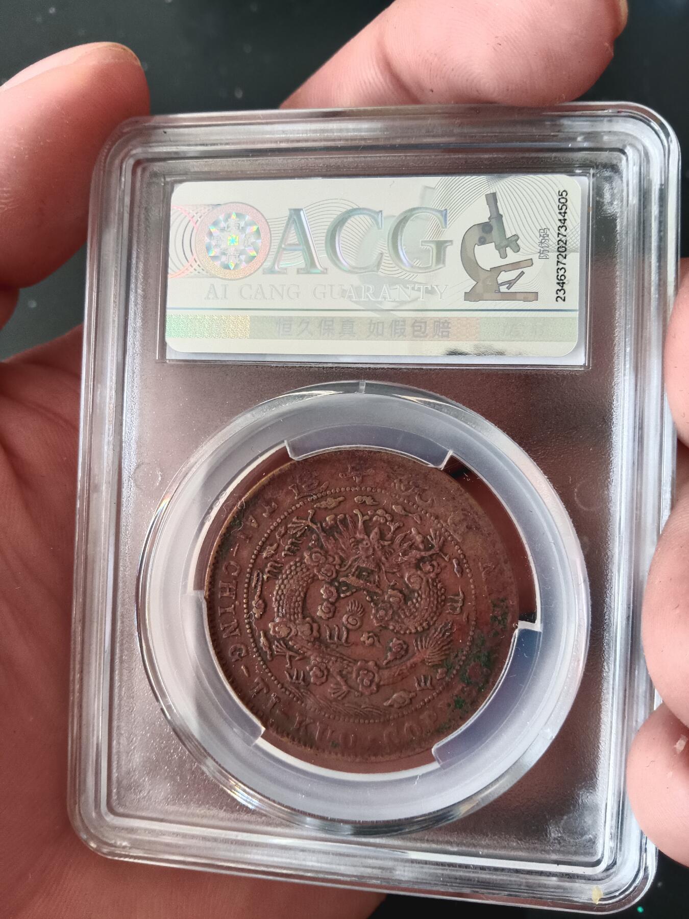 精品古钱币专场 大清己酉二十文