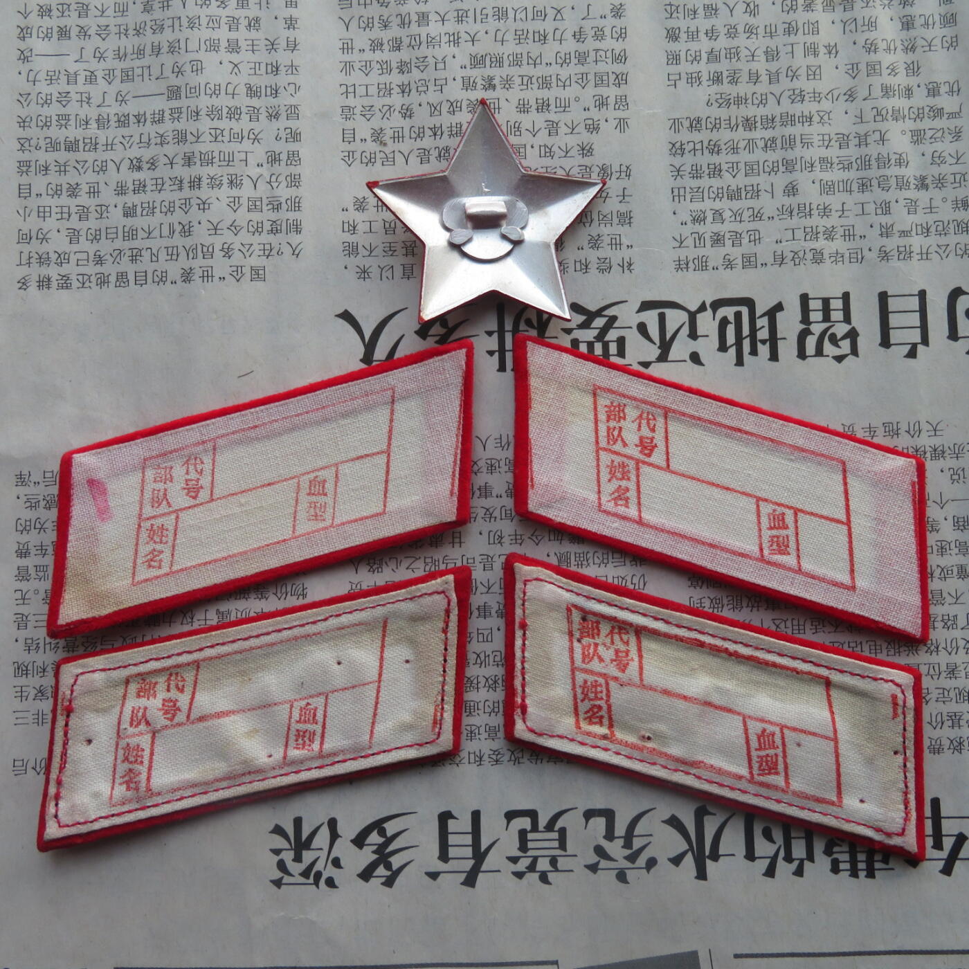 35--【有瑕疵】65扎线、无扎线红领章各一付、红五角星一个20241208-3