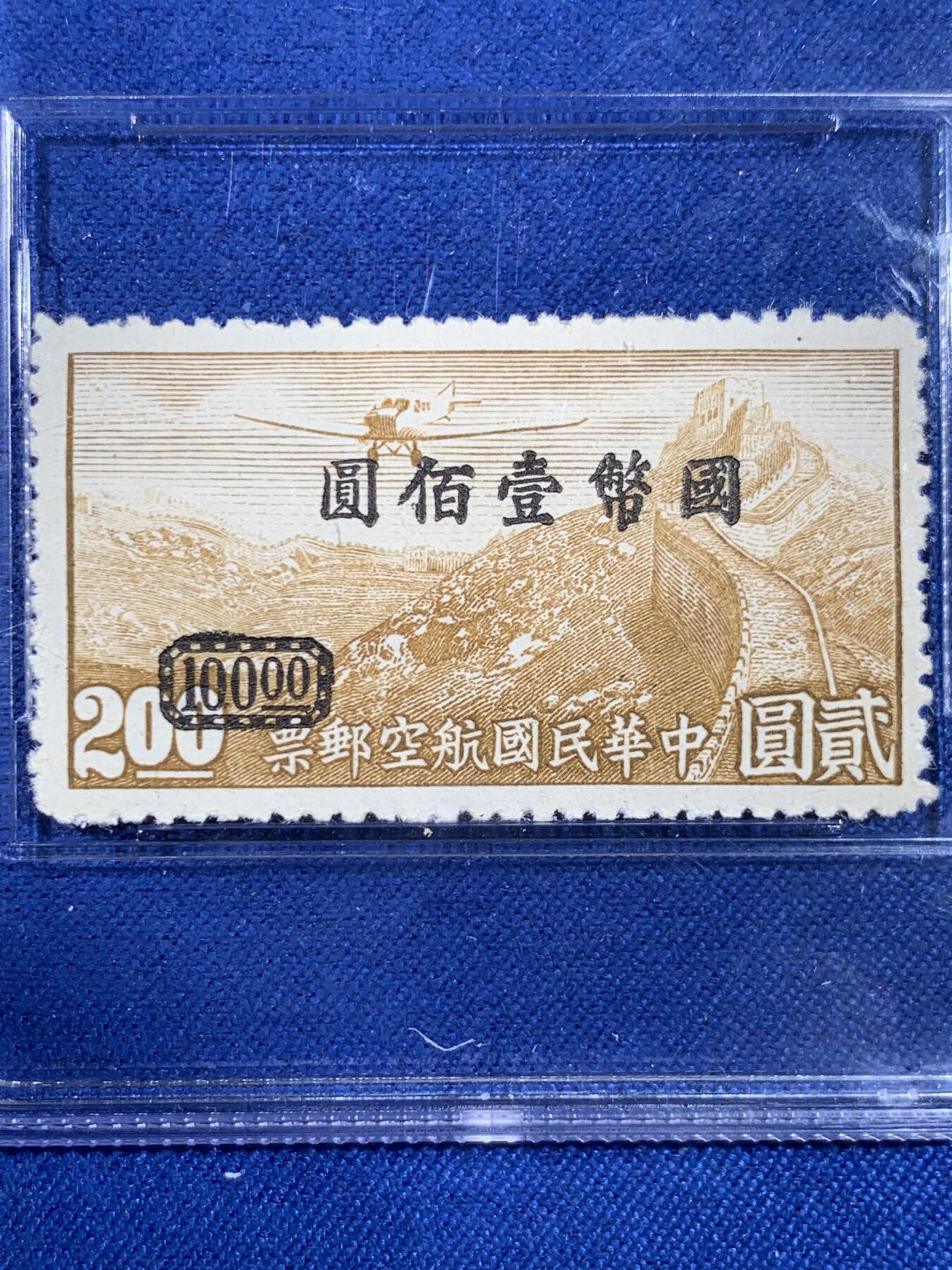 《竞宝斋》第439场 周日，周一，周二 3场连拍 （全场包邮） ASG VF80Mint POG 冠军分 民国1946年航空贰圆褐色邮票 加盖改国币壹佰圆少见 单发螺旋桨飞机飞过万里长城 包克旧藏名家标签 美国海军少校 著名中国钱币邮票收藏大家