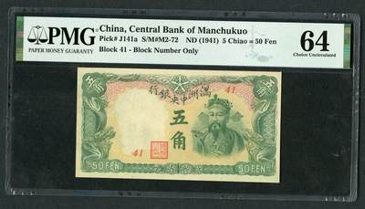 沧河堂069 - 满洲中央银行 五角 PMG64