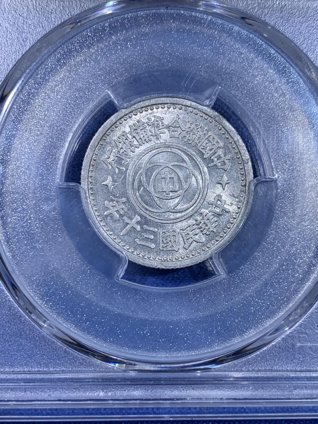 《竞宝斋》第439场 周日，周一，周二 3场连拍 （全场包邮） PCGS MS63 1941年中华民国三十年联合准备银行壹角 经典的天坛壹角，开罗会议纪念章同款画面，该品类币好品难得 盒子支撑有小磕