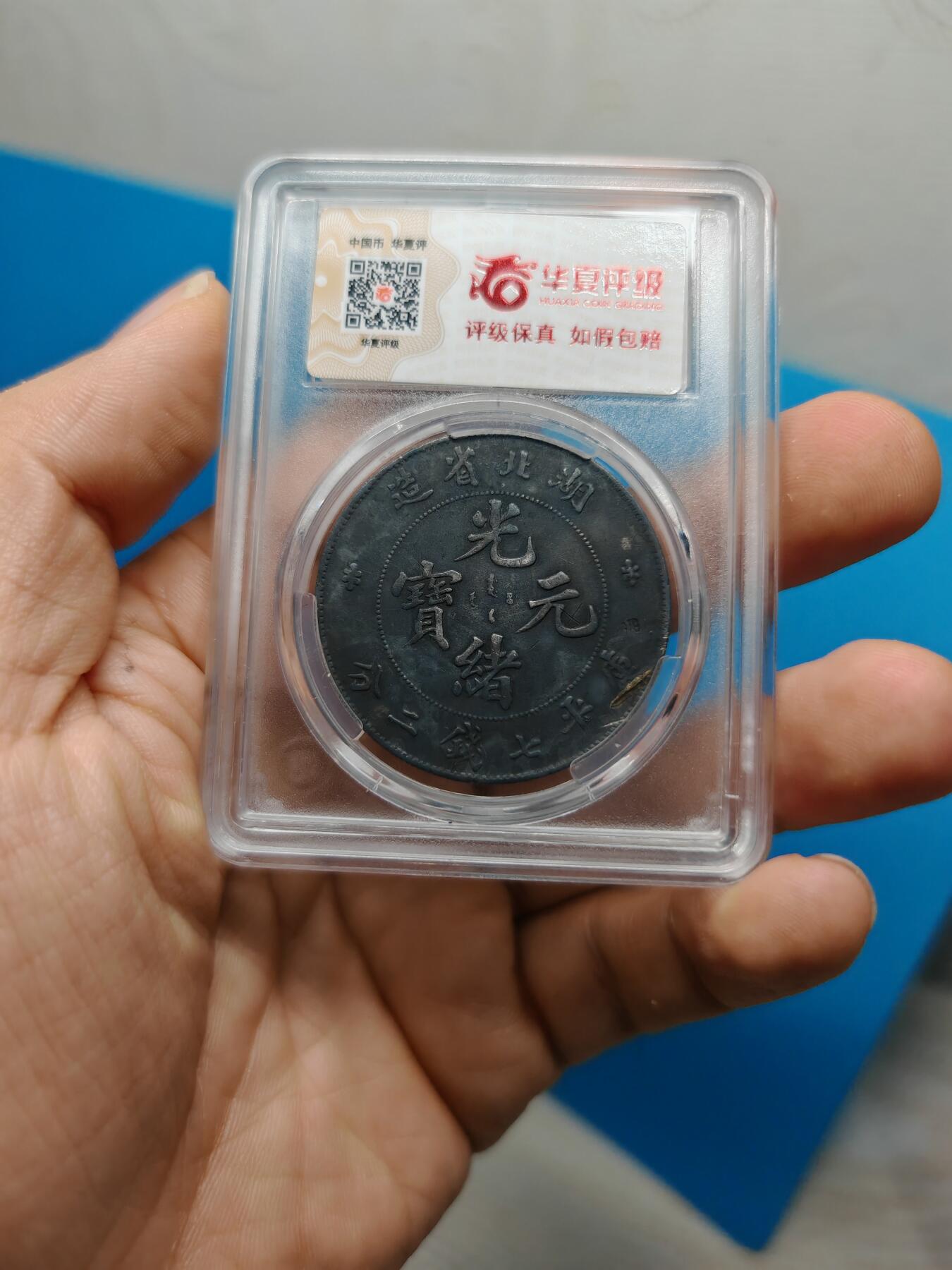 湖北省造 光绪元宝七钱二分 皮壳老到