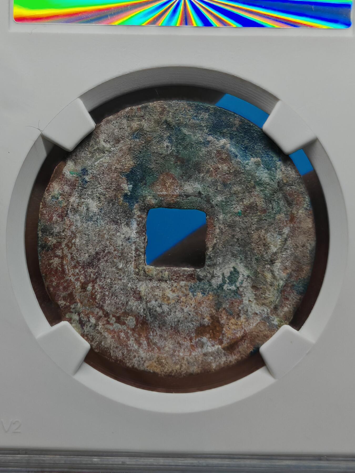 宋 崇宁重宝 方冠 宝蓝色美锈 难得品相值得收藏（上海宋研美82））