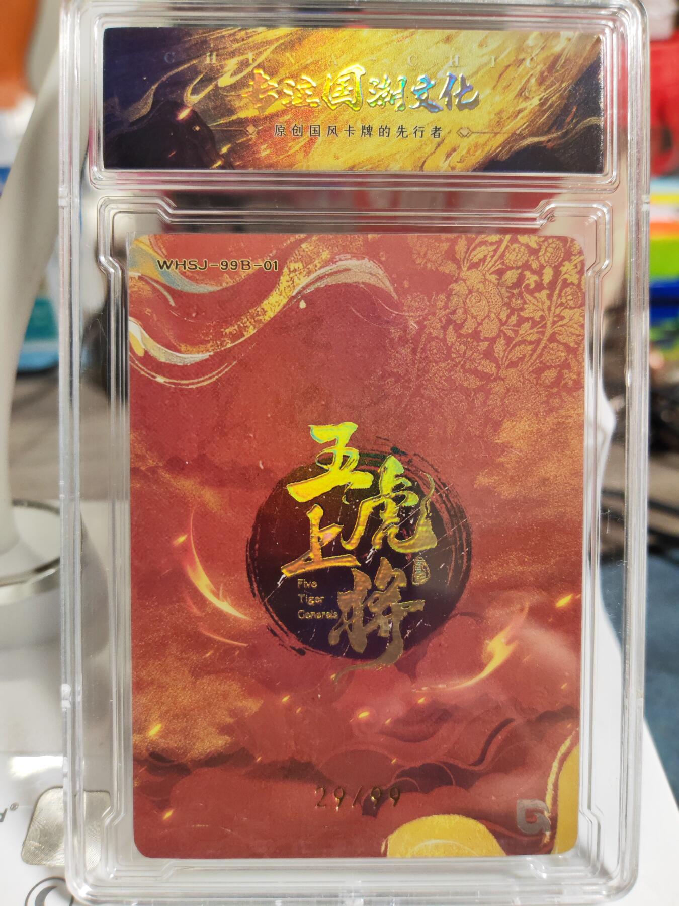 阳大大卡牌拍卖第83期（持续收拍品，周六晚上九点截拍，进群福利早知道） 【限编】趣卡社 五虎上将 关羽 限编29/99