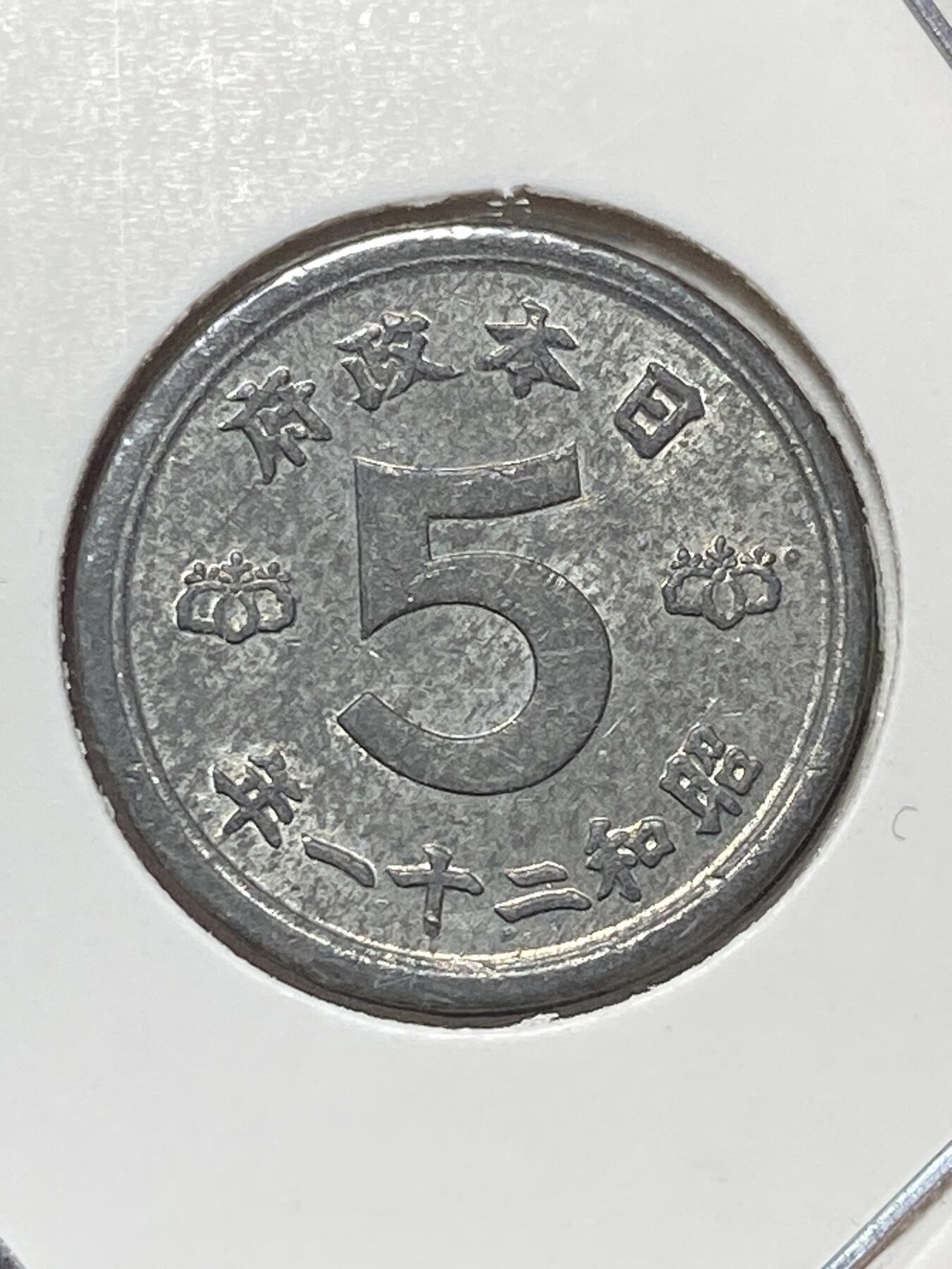 2025年第一百三十场(总第一百五十六场）外国好品纸夹散币场(免佣金) 好品–日本1946年5钱锡币(昭和二十一年，关门年仅发行2年)