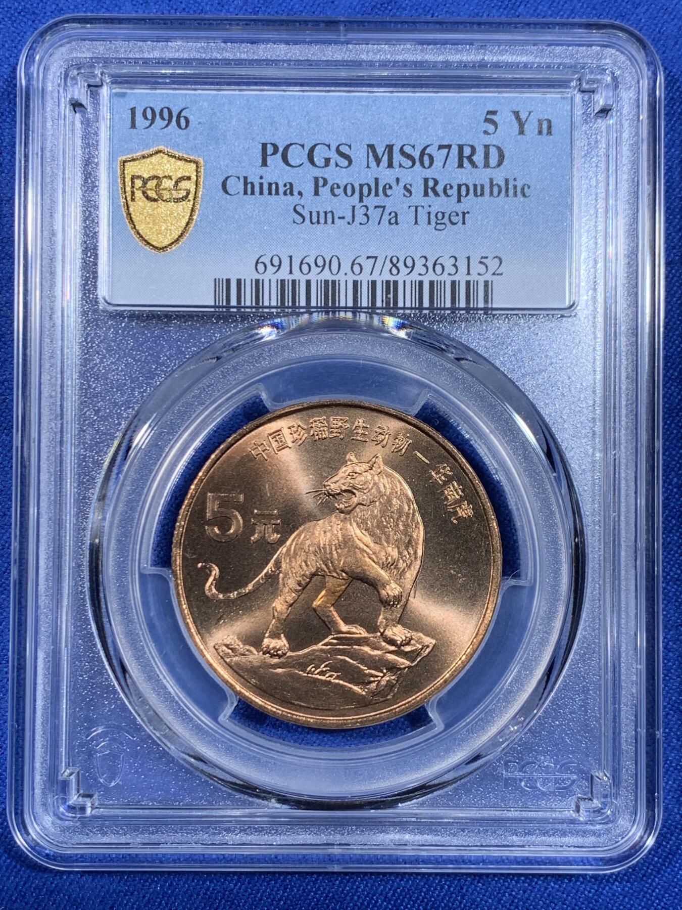 《竞宝斋》第439场 周日，周一，周二 3场连拍 （全场包邮） PCGS MS67RD 中国1996年珍惜野生动物-华南虎5元纪念币