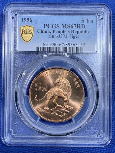 《竞宝斋》第439场 周日，周一，周二 3场连拍 （全场包邮） - PCGS MS67RD 中国1996年珍惜野生动物-华南虎5元纪念币