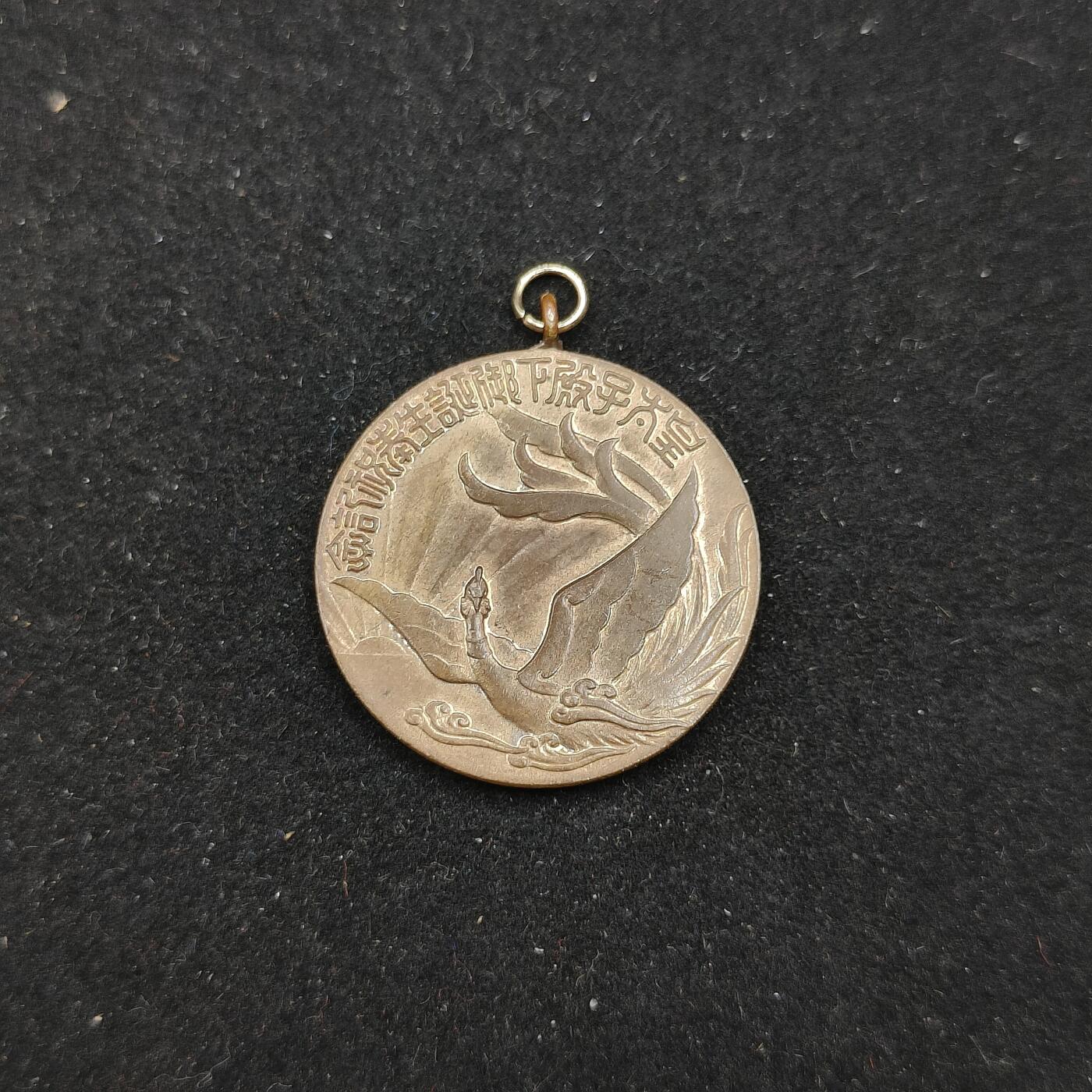 0元起拍勋章 第311期 咸鱼国勋章拍卖专场 11月19日（周日）下午6：00开始 昭和8年 皇太子诞生纪念章