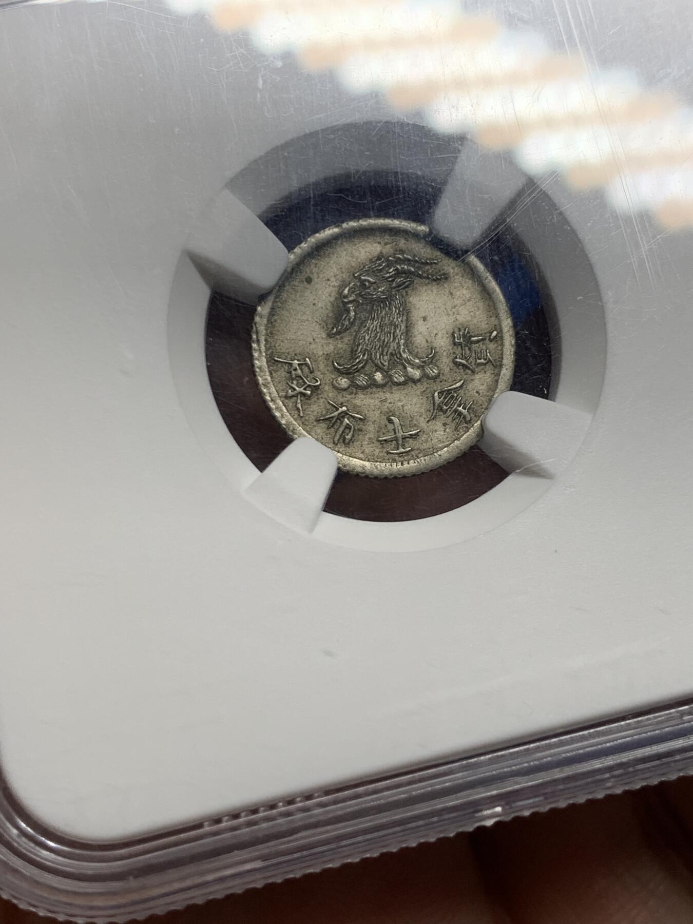 《竞宝斋》第439场 周日，周一，周二 3场连拍 （全场包邮） 亚军分 NGC MS62 香港1870年唏士洋行山羊代用币 原味包浆 香港名品 珍罕品种 MS品相殊为不易 仅一枚63更高分