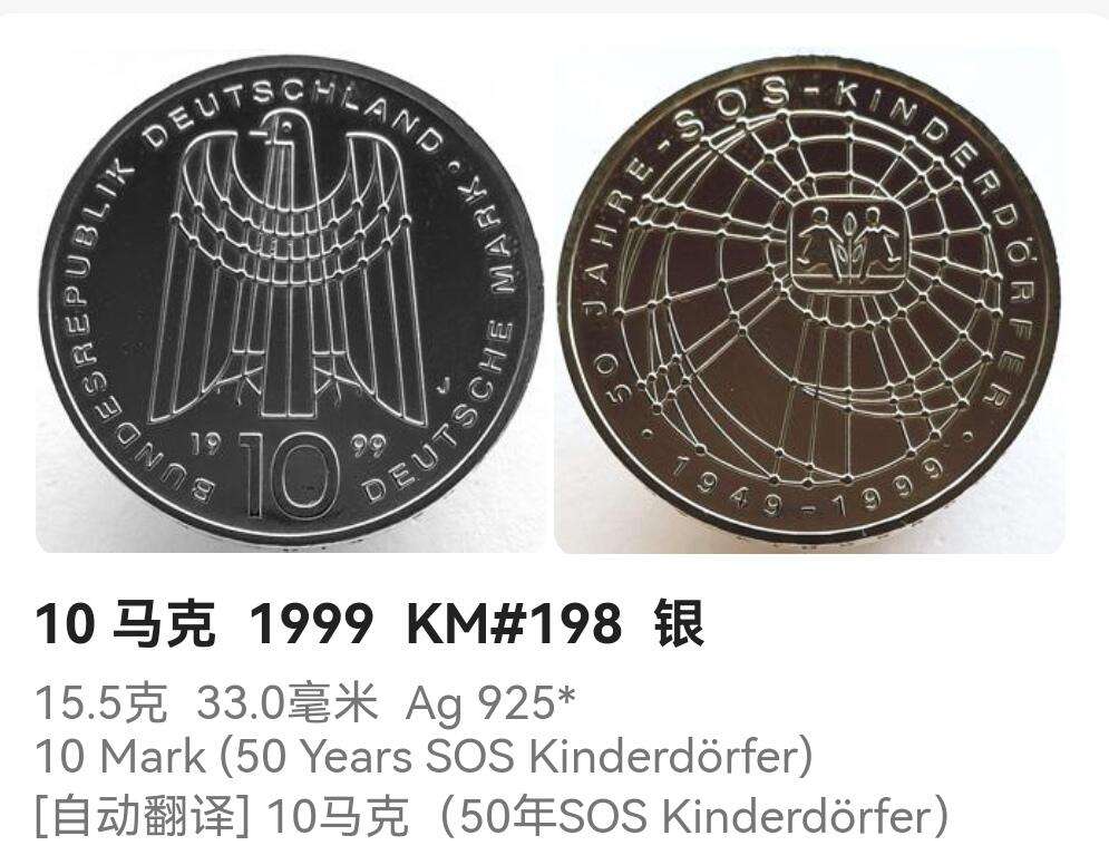 【游宝拍卖】乙巳蛇年88期 佣金1+6% 德国-10马克银币 1999年 15.5g Ag0.925 SOS儿童村建立50周年纪念币
