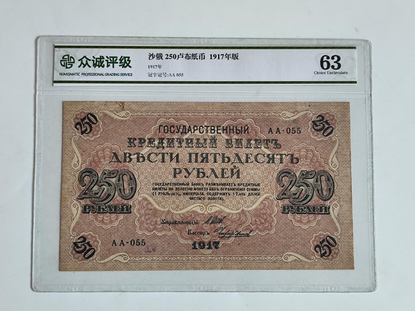 11月16日奖章钱币专场 众诚评级 沙俄250卢布纸币