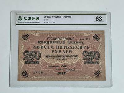 11月16日奖章钱币专场 - 众诚评级 沙俄250卢布纸币
