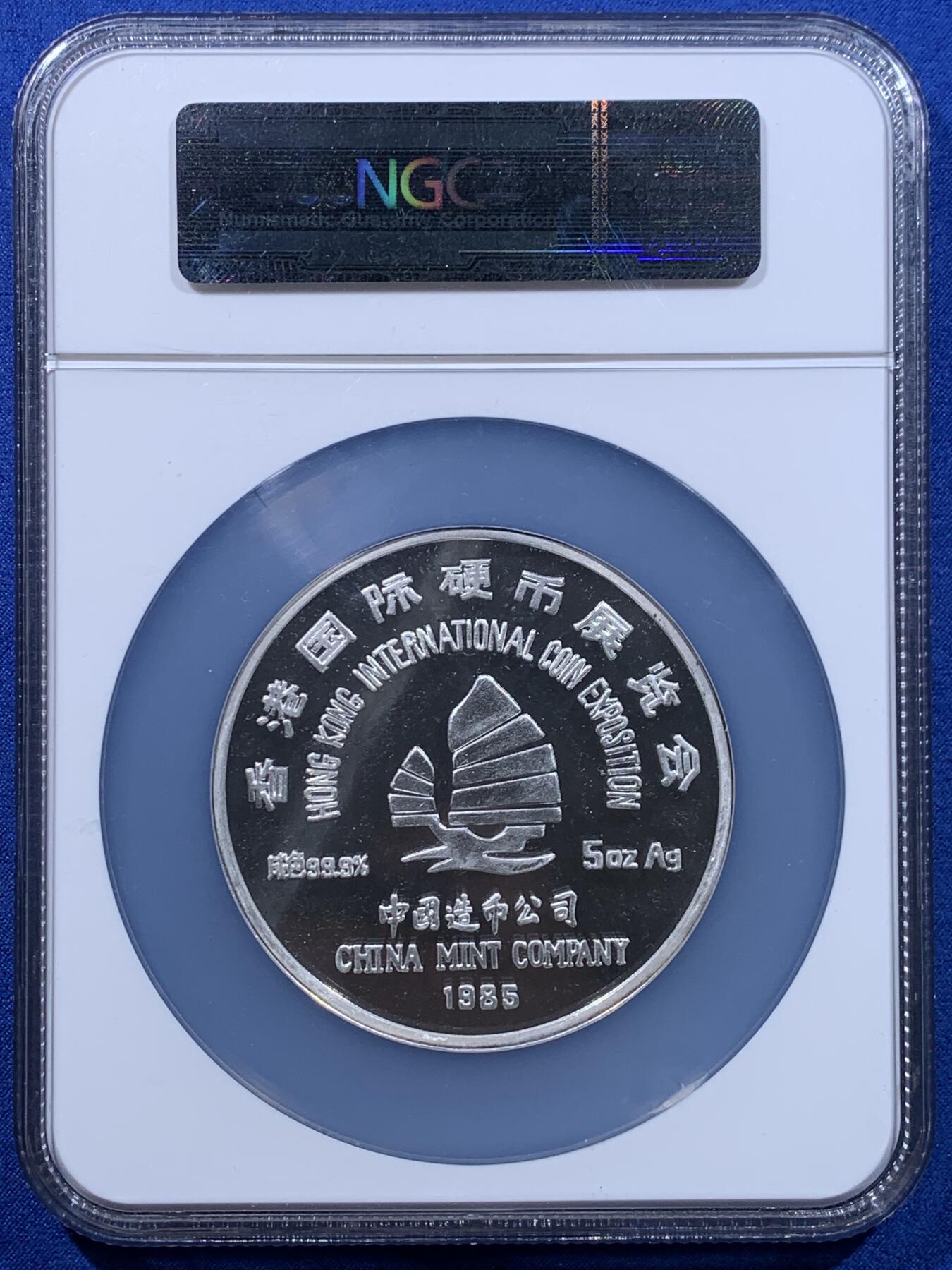 《竞宝斋》第439场 周日，周一，周二 3场连拍 （全场包邮） NGC PF63UC 中国 1985年 香港国际硬币展览会 5盎司999银 熊猫大银章 加厚加大盒装
