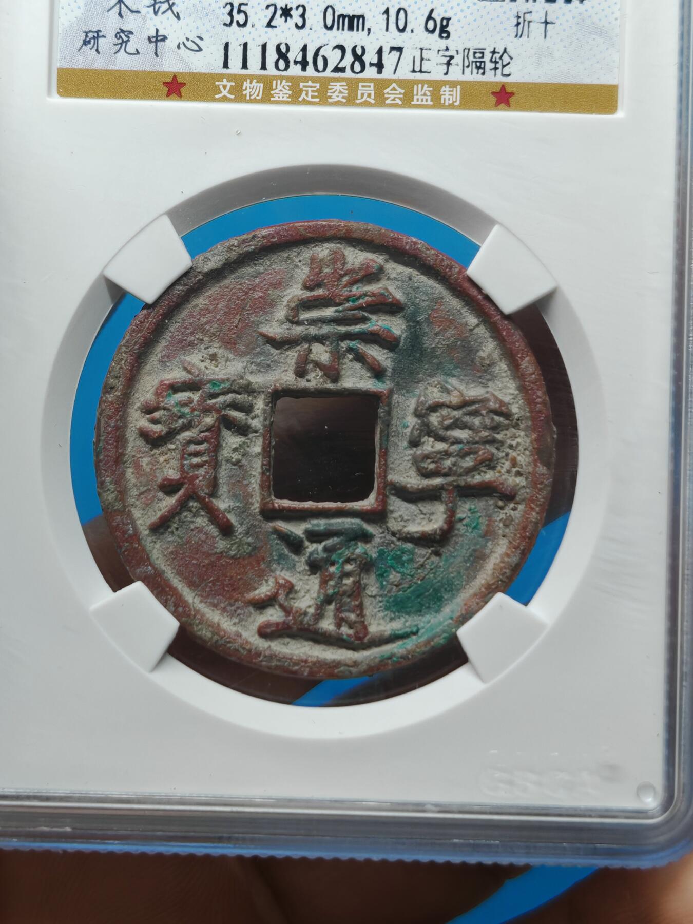 宋 崇宁通宝 八级币 正字隔轮 酒红色美锈（上海宋研 美80）