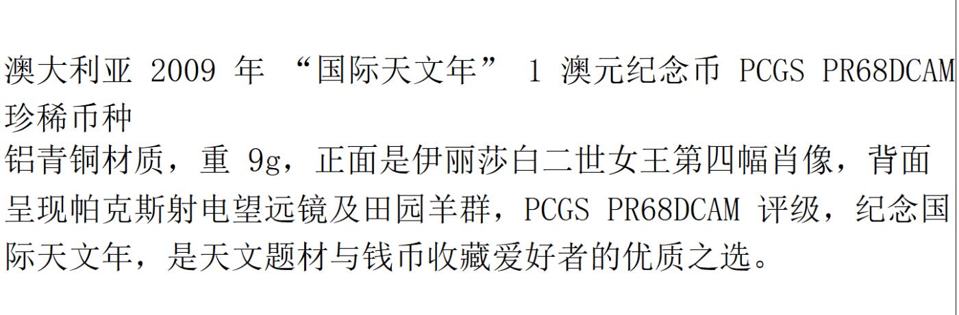 PThappally收藏第54次拍卖，英联邦地区硬币纸币 澳大利亚  2009 年 1 澳元  9g  铝青铜币  PCGS PR68DCAM 