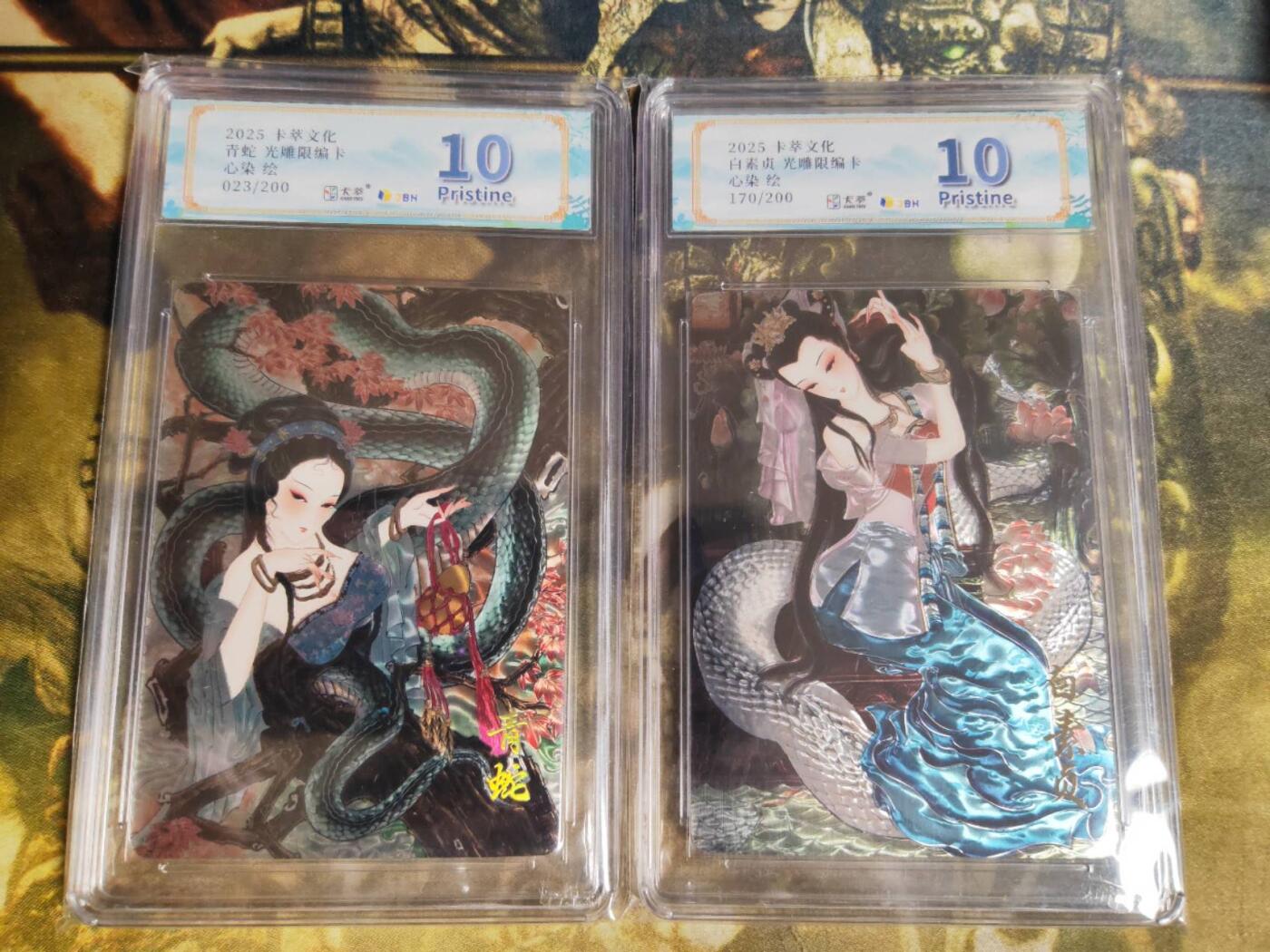 阳大大卡牌拍卖第83期（持续收拍品，周六晚上九点截拍，进群福利早知道） 【10P】卡萃文化 心染 白素贞限编170/200+青蛇限编023/200 光雕限编卡2张