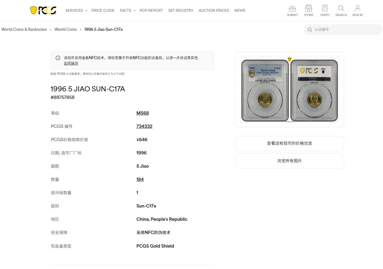 《竞宝斋》第439场 周日，周一，周二 3场连拍 （全场包邮） PCGS MS68 1996年梅花五角 亚军分 闪电标无养护