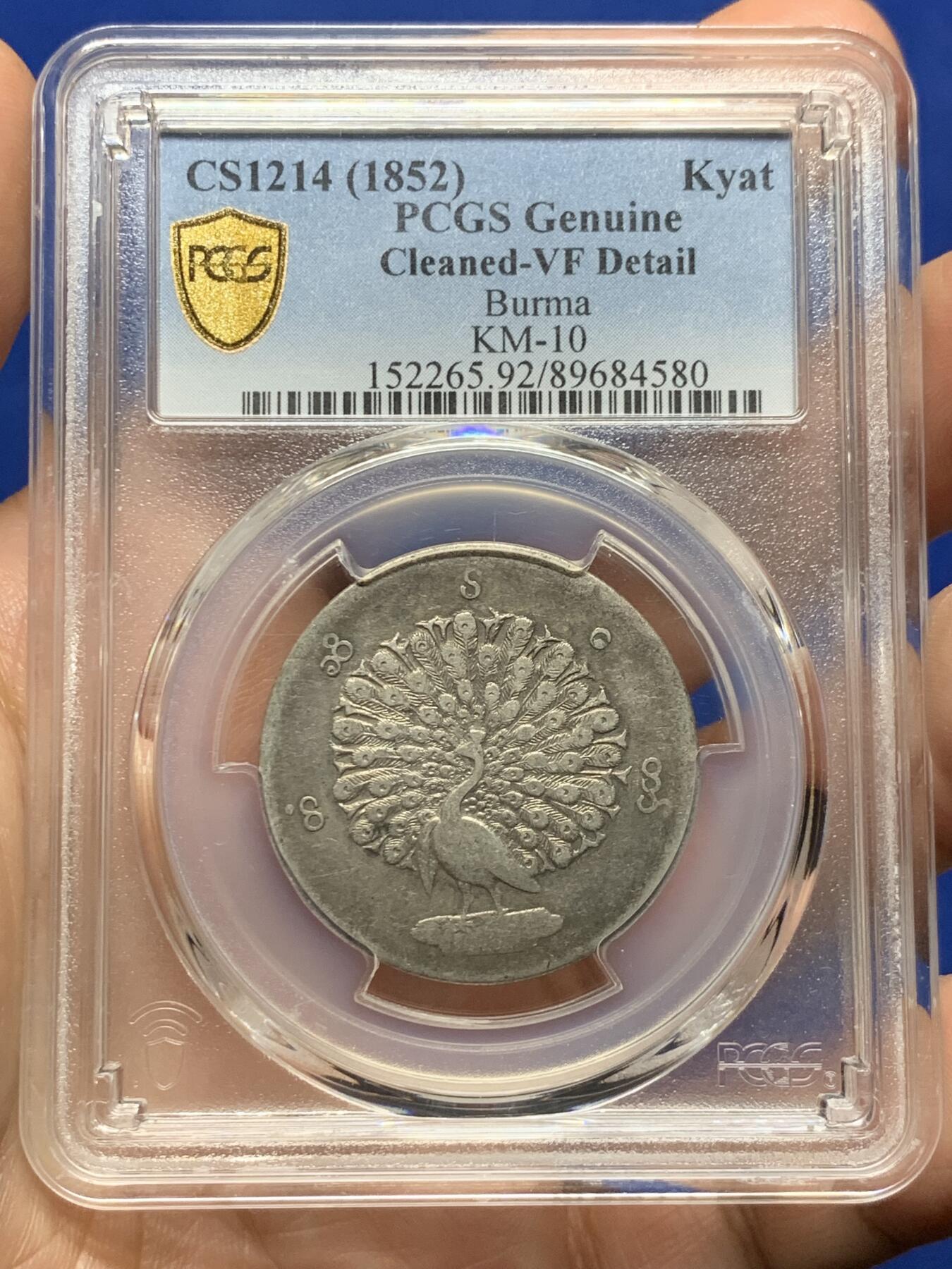 《竞宝斋》第439场 周日，周一，周二 3场连拍 （全场包邮） PCGS VFD 缅甸 1852年 孔雀 1kyat银币