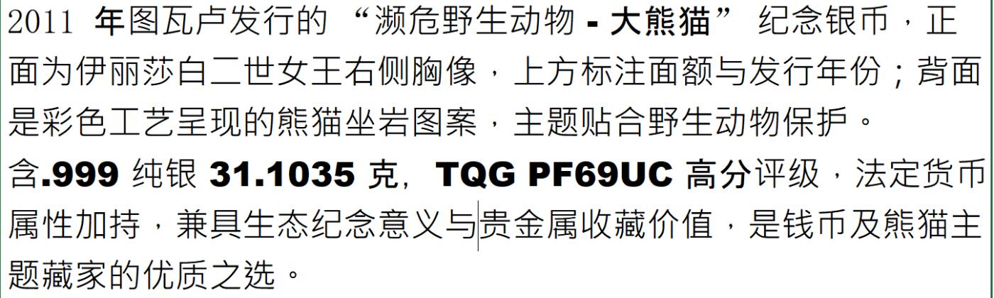 PThappally收藏第54次拍卖，英联邦地区硬币纸币 图瓦卢 2011 大熊猫保护主题 1 元 31.1035 克 999 纯银纪念币 TQG PF69UC 