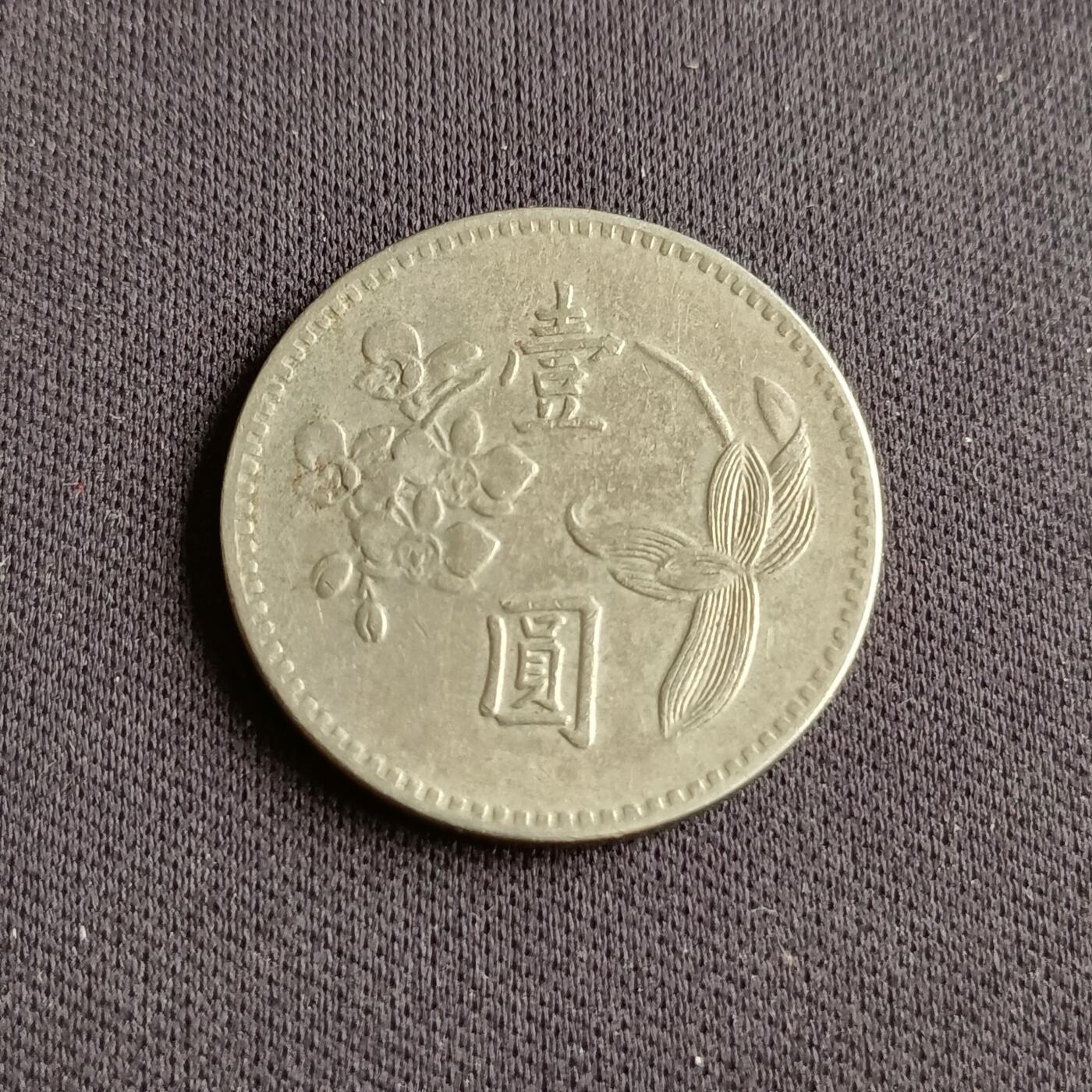 【游宝拍卖】乙巳蛇年88期 佣金1+6% 台湾-1圆 民49年