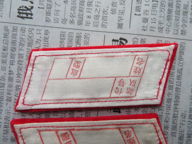 54--【全新】65扎线红领章一付20220104-6