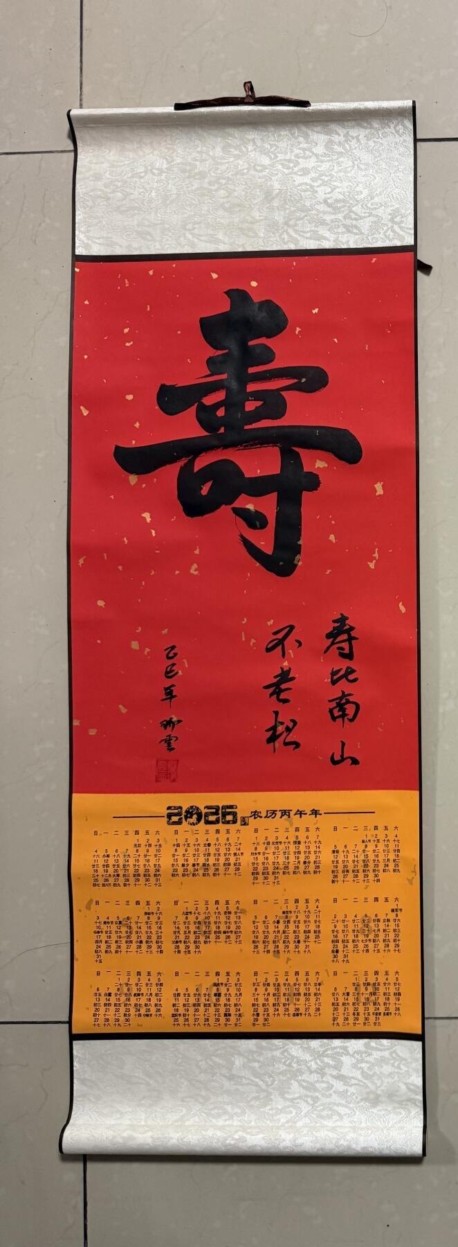 开心手工字画 手写2026年吊历《寿》，绫段装裱95*32cm