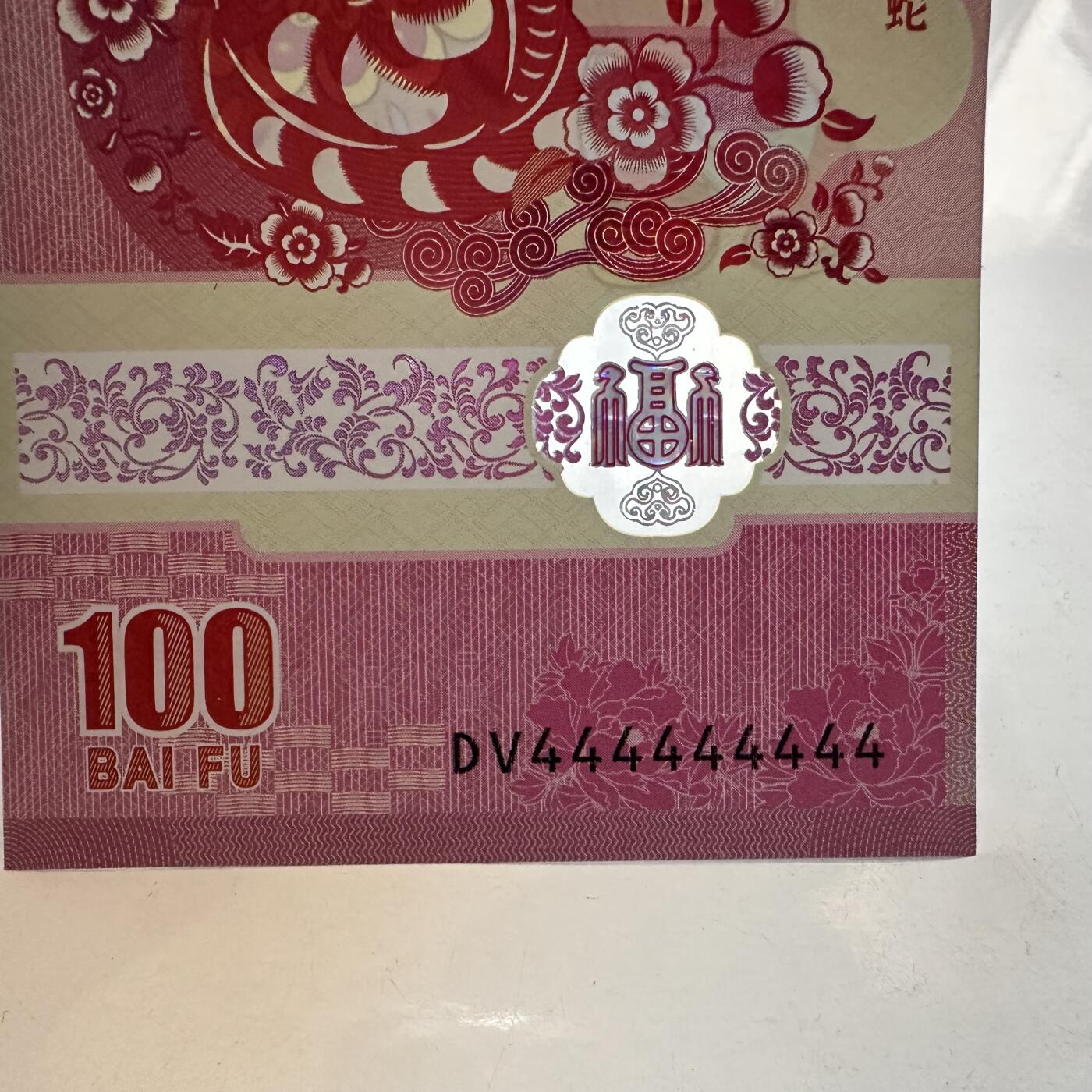 🌹外币初藏🌹🐯2025年第129场  每周二四六晚8️⃣点 接代拍 中国集邮总公司2025年蛇年测试钞 塑料钞 10个4 特殊号 麒麟号