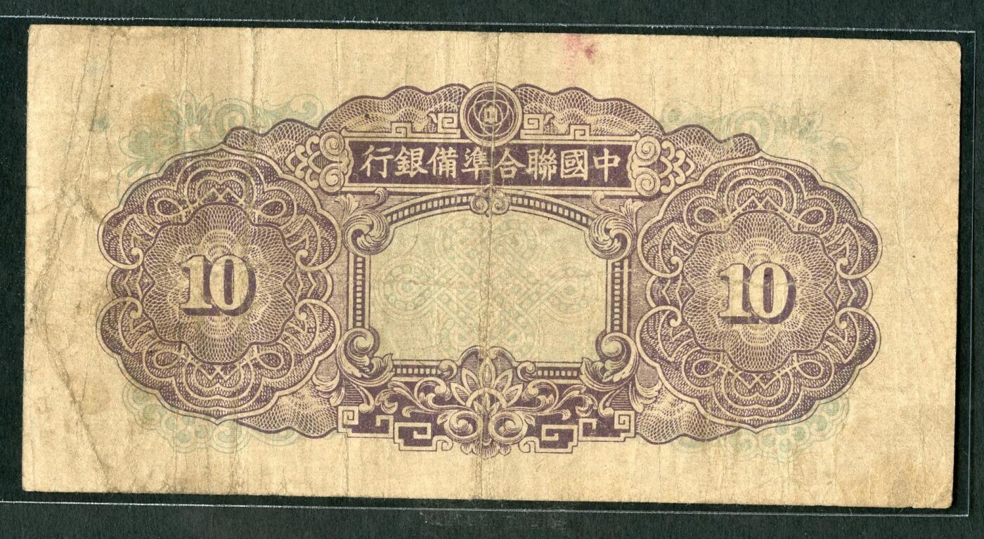 沧河堂069 中国联合准备银行 十元 紫尧