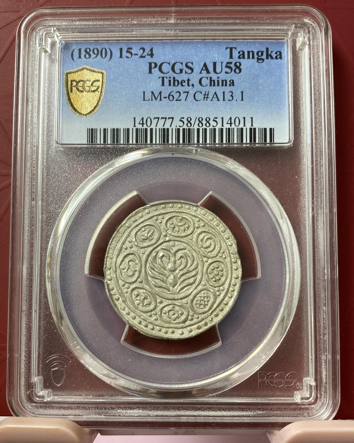 梧彩钱庄捡漏拍11月 (1890) 15-24 Tangka 中国西藏久阿尼西银币