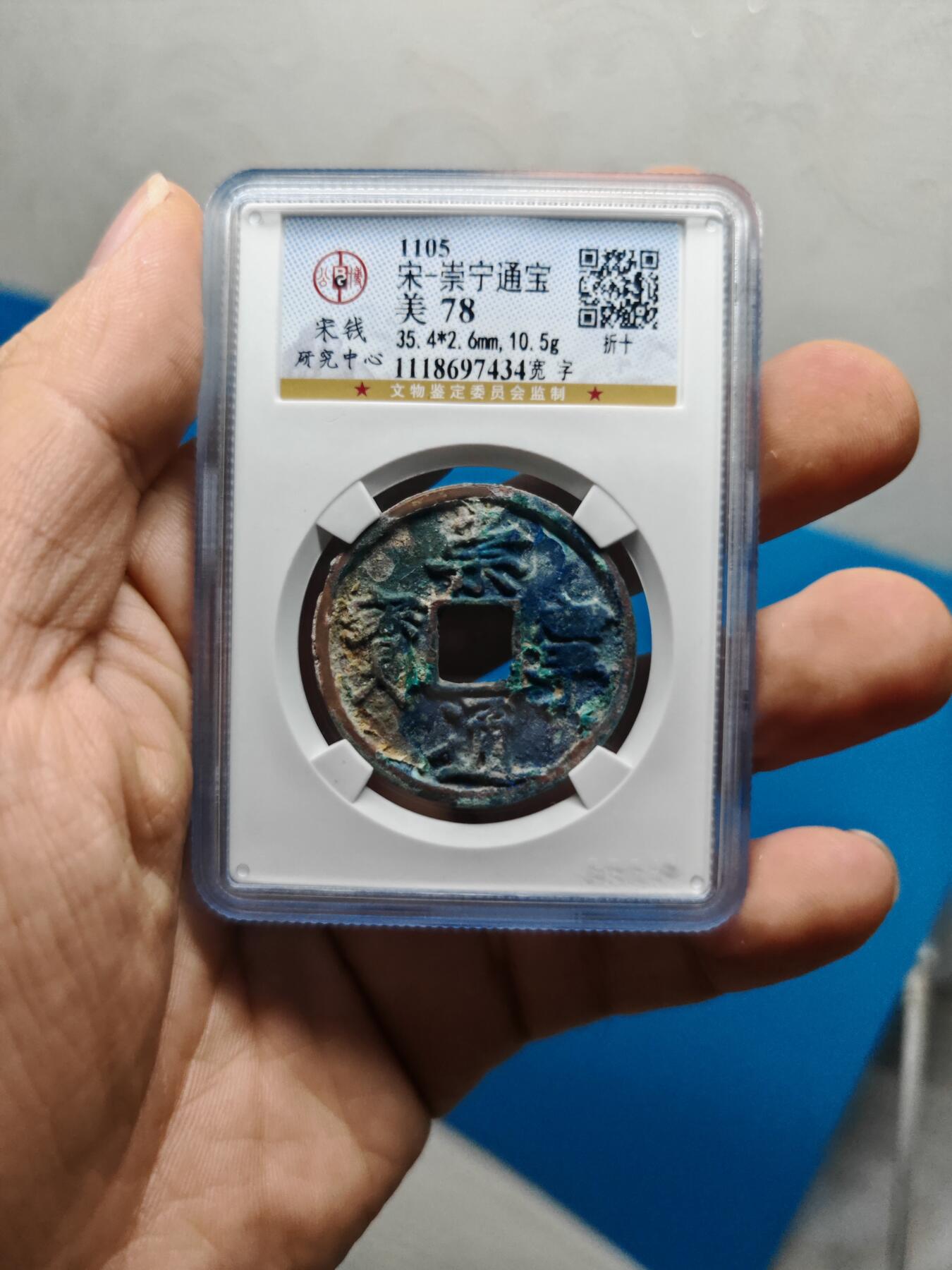 宋 崇宁通宝 宽字 蓝锈 （上海宋研美78）