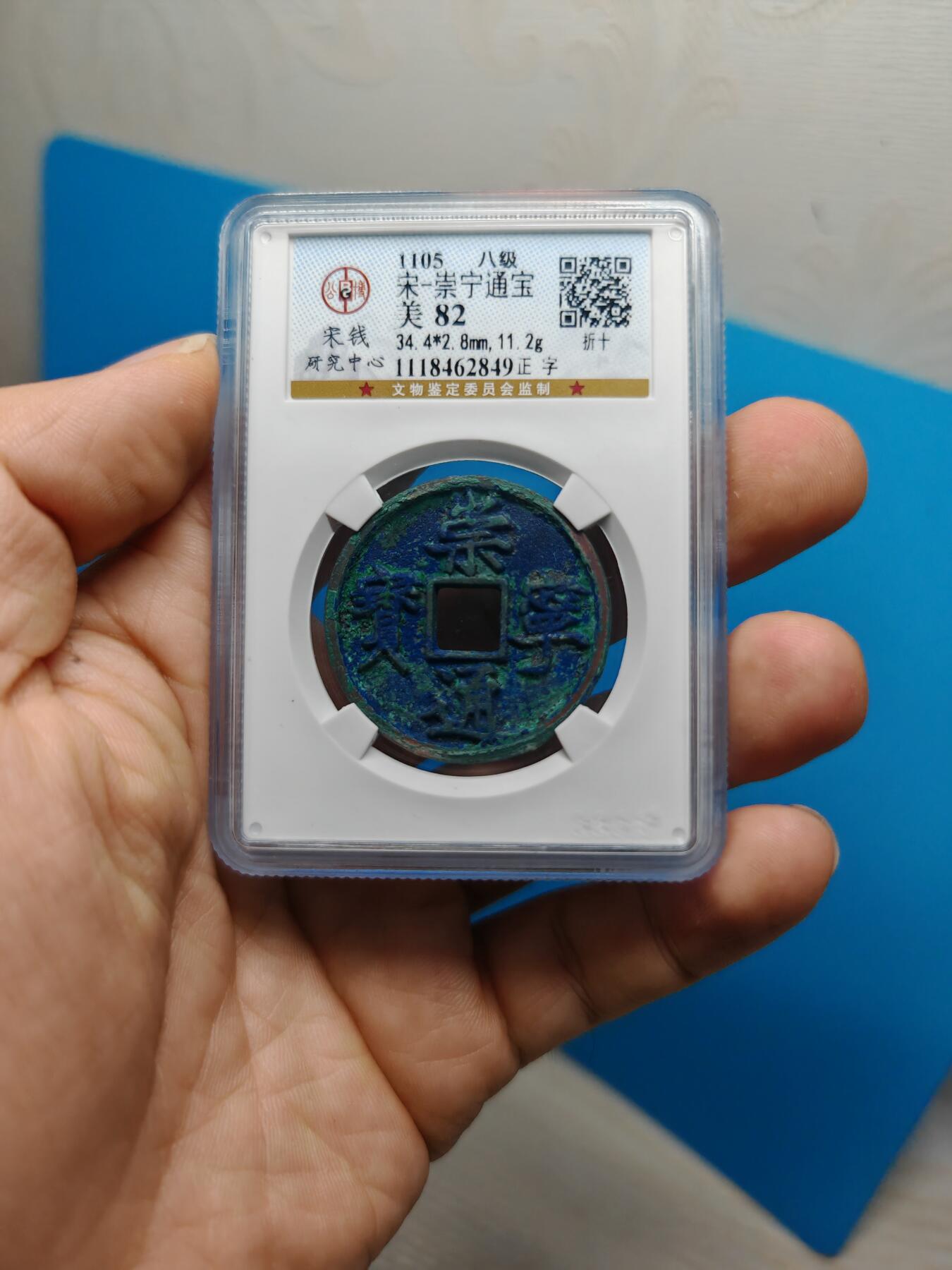 宋 崇宁通宝 八级币 正字 蓝绿美锈（上海宋研美82）