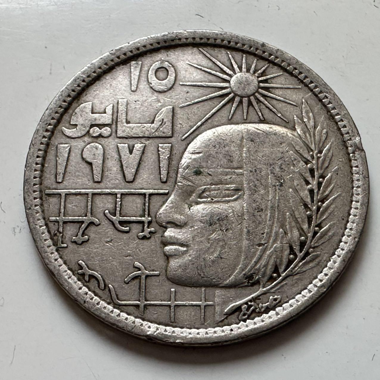 🌹外币初藏🌹🐯2025年第129场  每周二四六晚8️⃣点 接代拍 埃及1979年5皮阿斯特