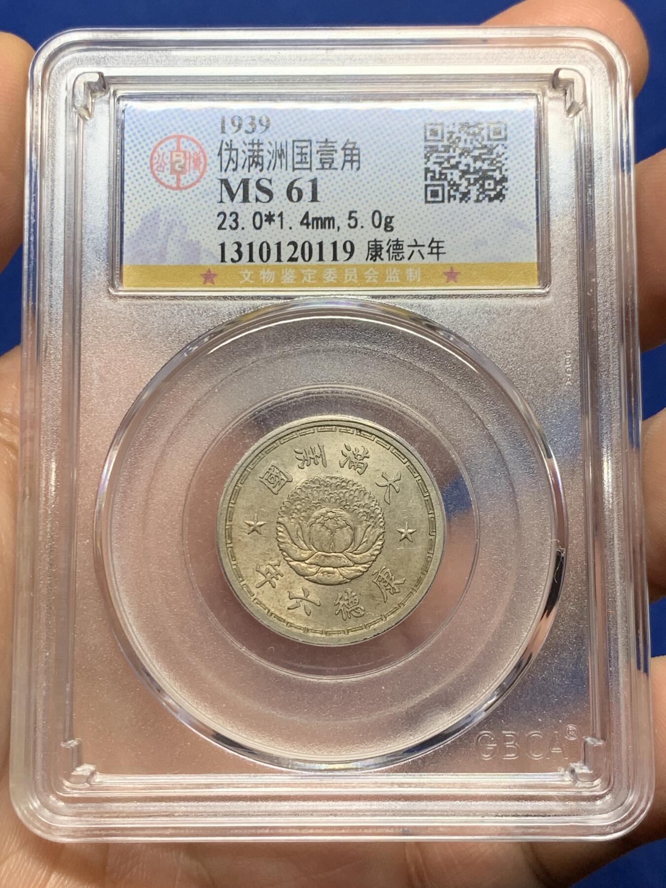 《竞宝斋》第439场 周日，周一，周二 3场连拍 （全场包邮） 公博 MS61 1939年康德六年伪满洲国一角