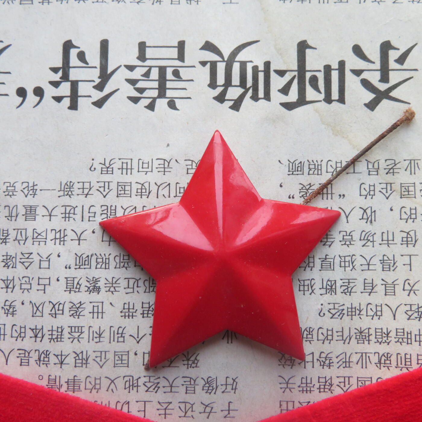 40--【有瑕疵】65扎线、无扎线红领章各一付、红五角星一个20241208-8