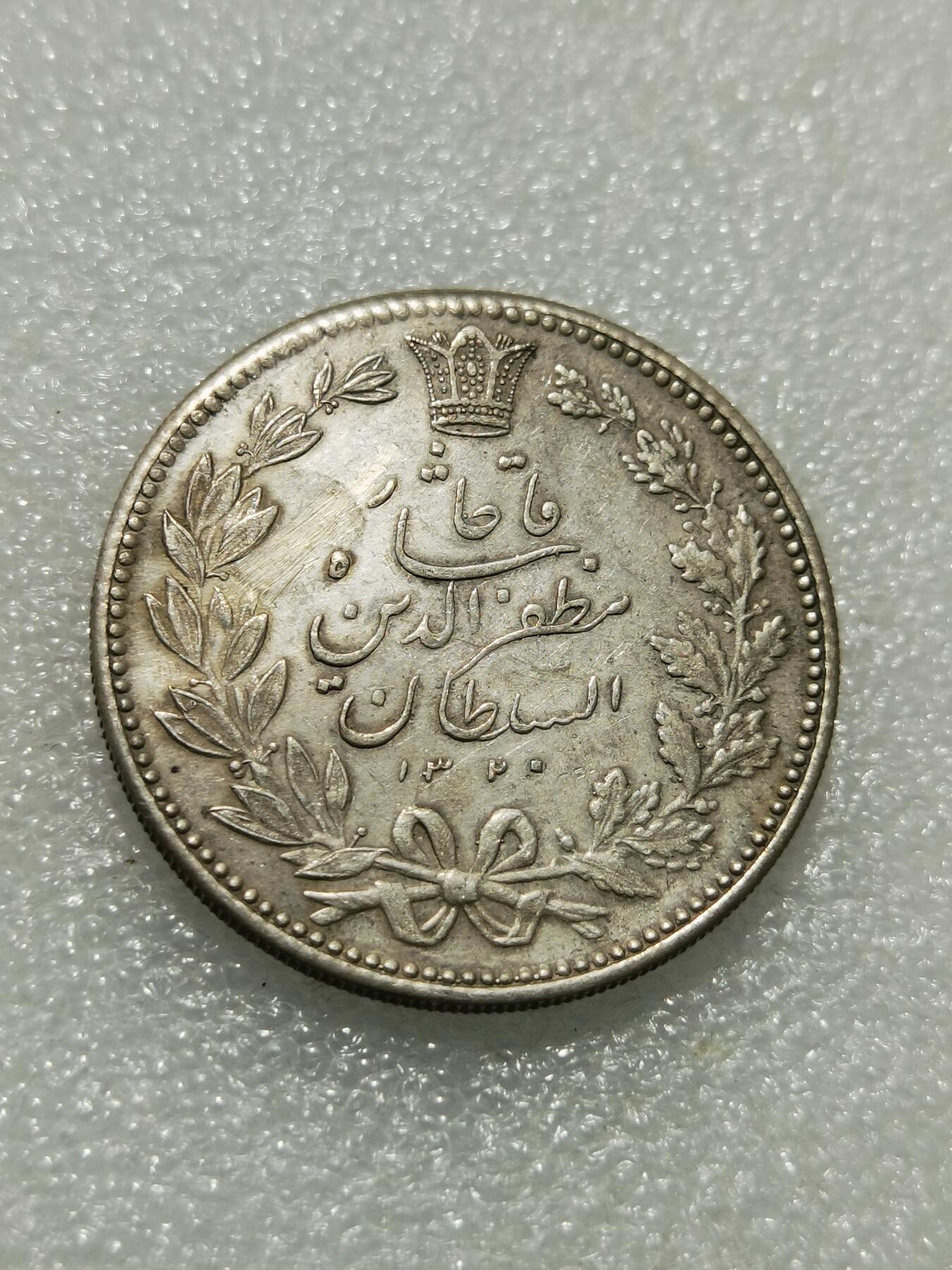 天下钱庄专场欢迎参拍 伊朗狮子弯刀银币