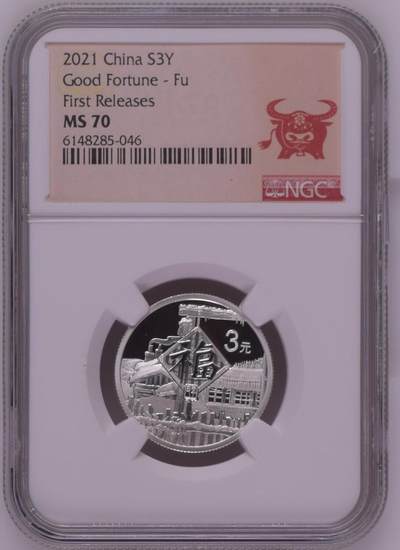 综合藏品.诚信低价出售5秒自动快拍.有喜欢的请提前出价. - 2021年三元贺岁8克银币NGC MS70 牛头标带证书编号随机发货