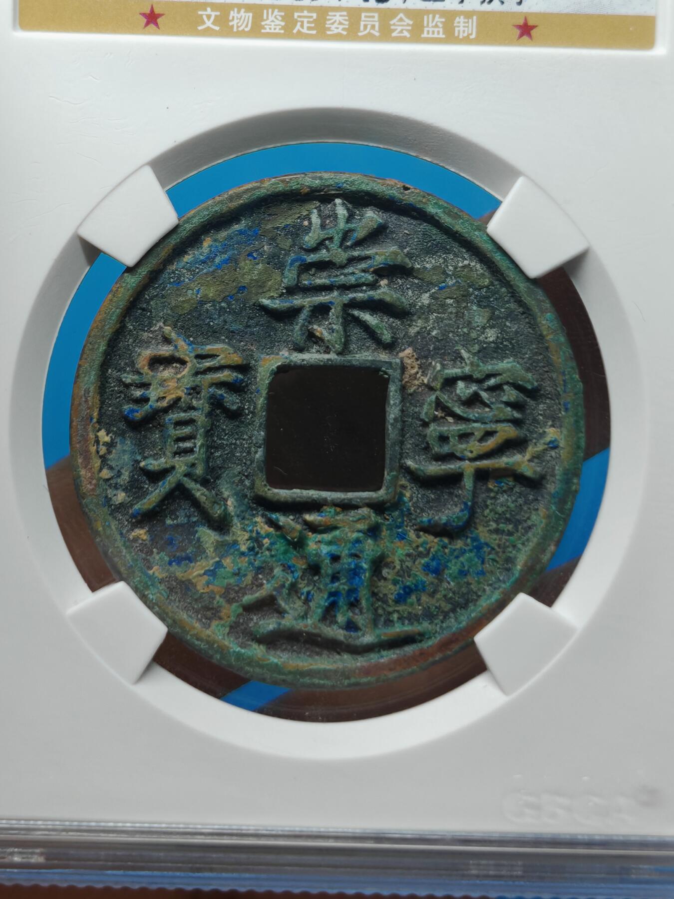 宋 崇宁通宝 正字狭宁 字口清晰（上海宋研美82）