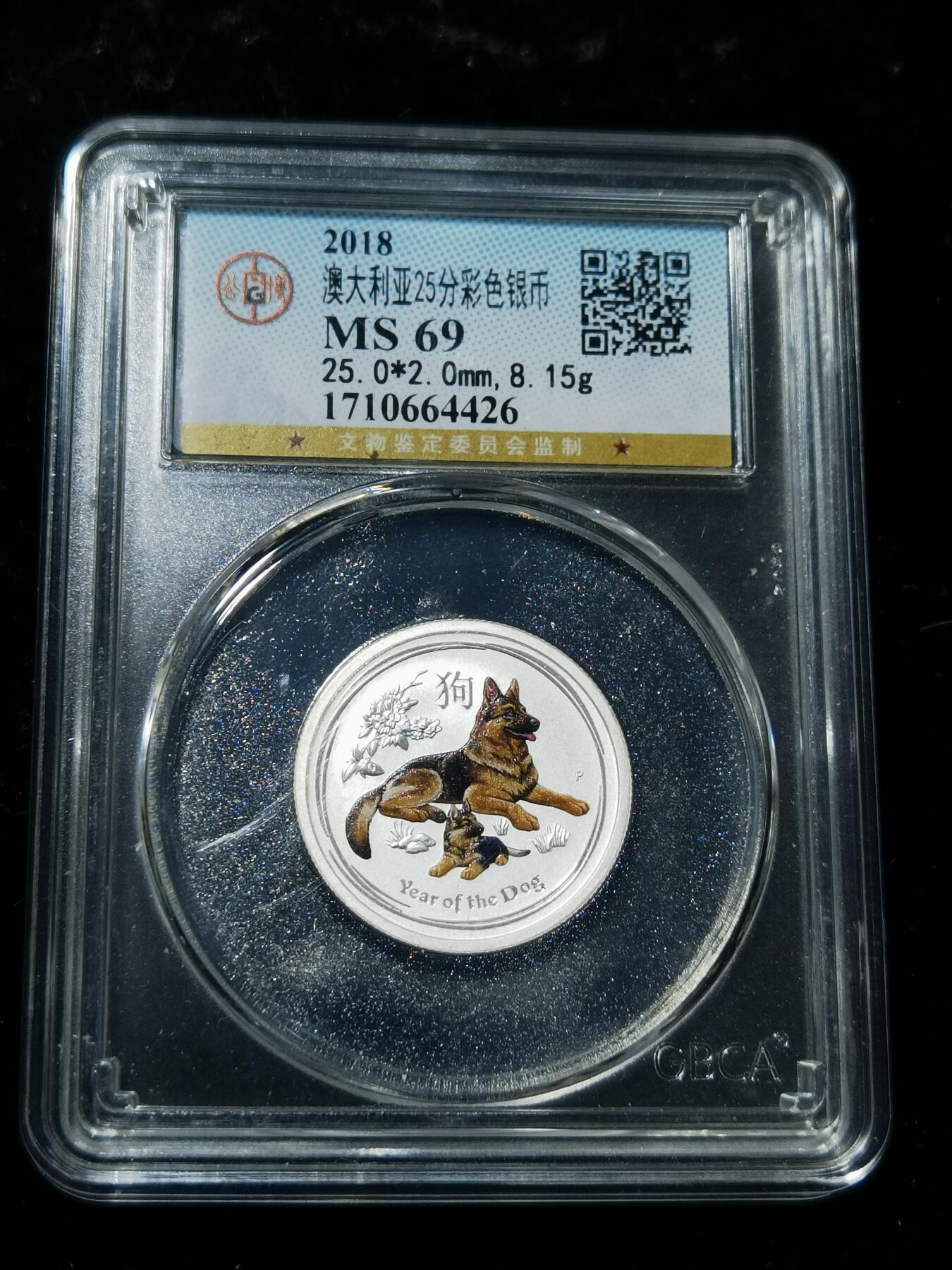 天下钱庄专场欢迎参拍 澳大利亚生肖狗25分彩银币