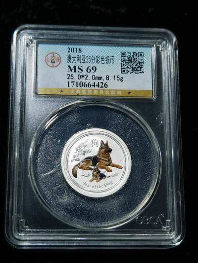 天下钱庄专场欢迎参拍 - 澳大利亚生肖狗25分彩银币