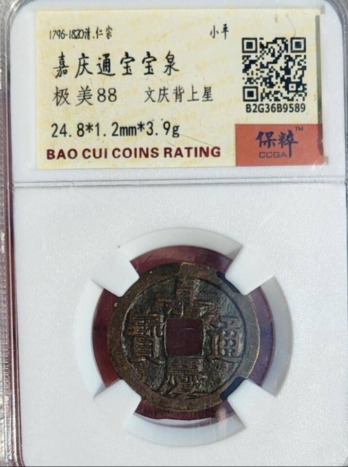 精品古钱币专场 保粹老盒 嘉庆文庆背上星
