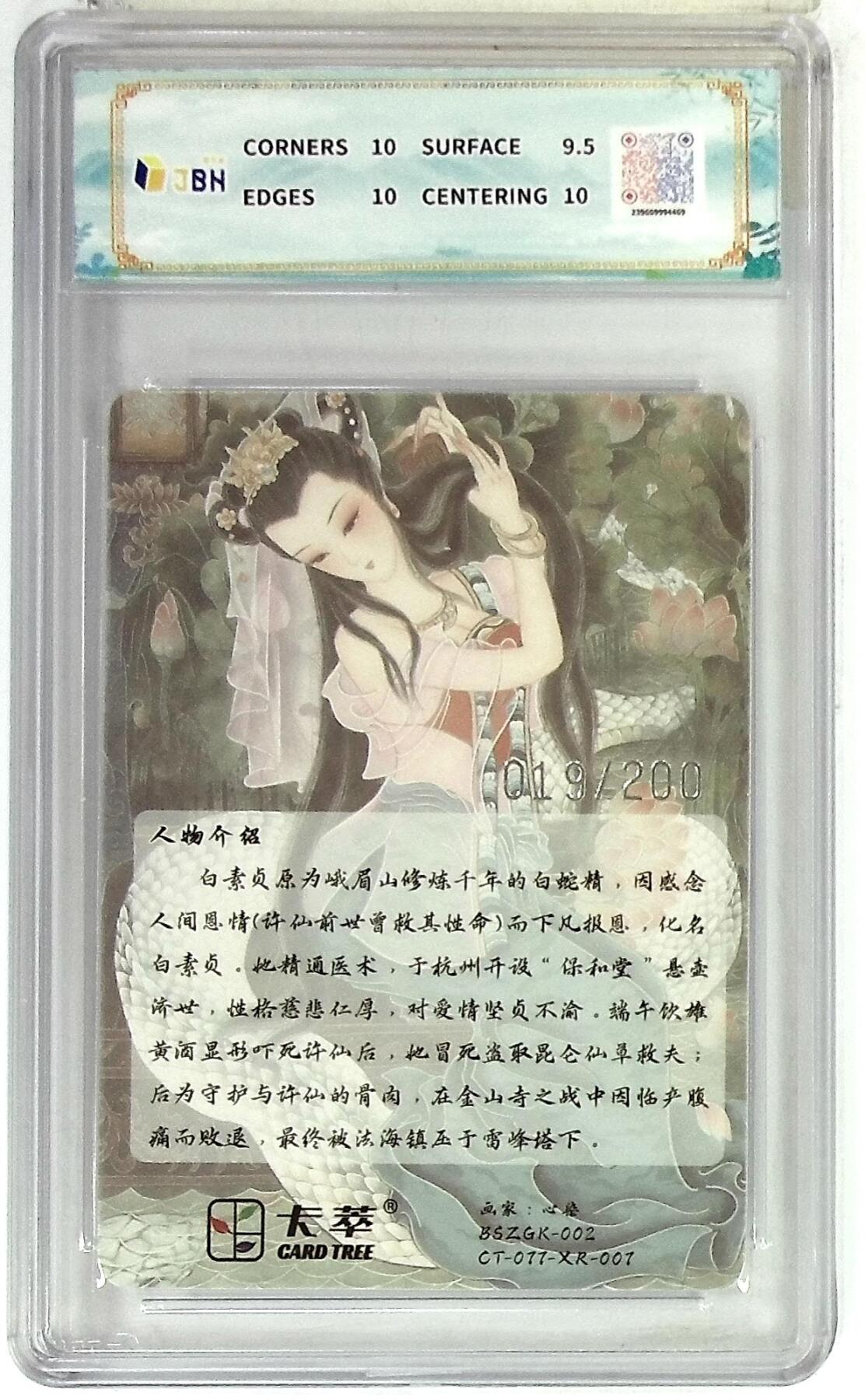 阳大大卡牌拍卖第83期（持续收拍品，周六晚上九点截拍，进群福利早知道） 【光雕限编卡】卡萃文创 心染 白素贞 光雕限编卡 限编19/20