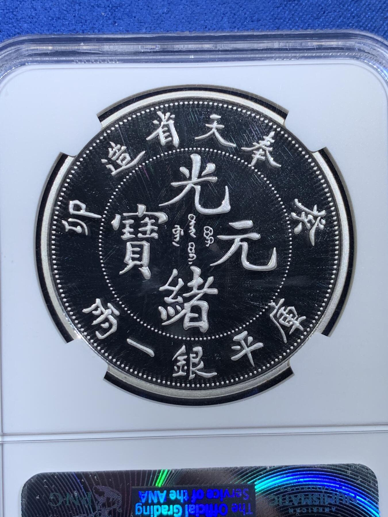 《竞宝斋》第439场 周日，周一，周二 3场连拍 （全场包邮） NGC PF70UC 中国2017奉天省造光绪元宝库平银一两镀银铜章 40mm 后铸版