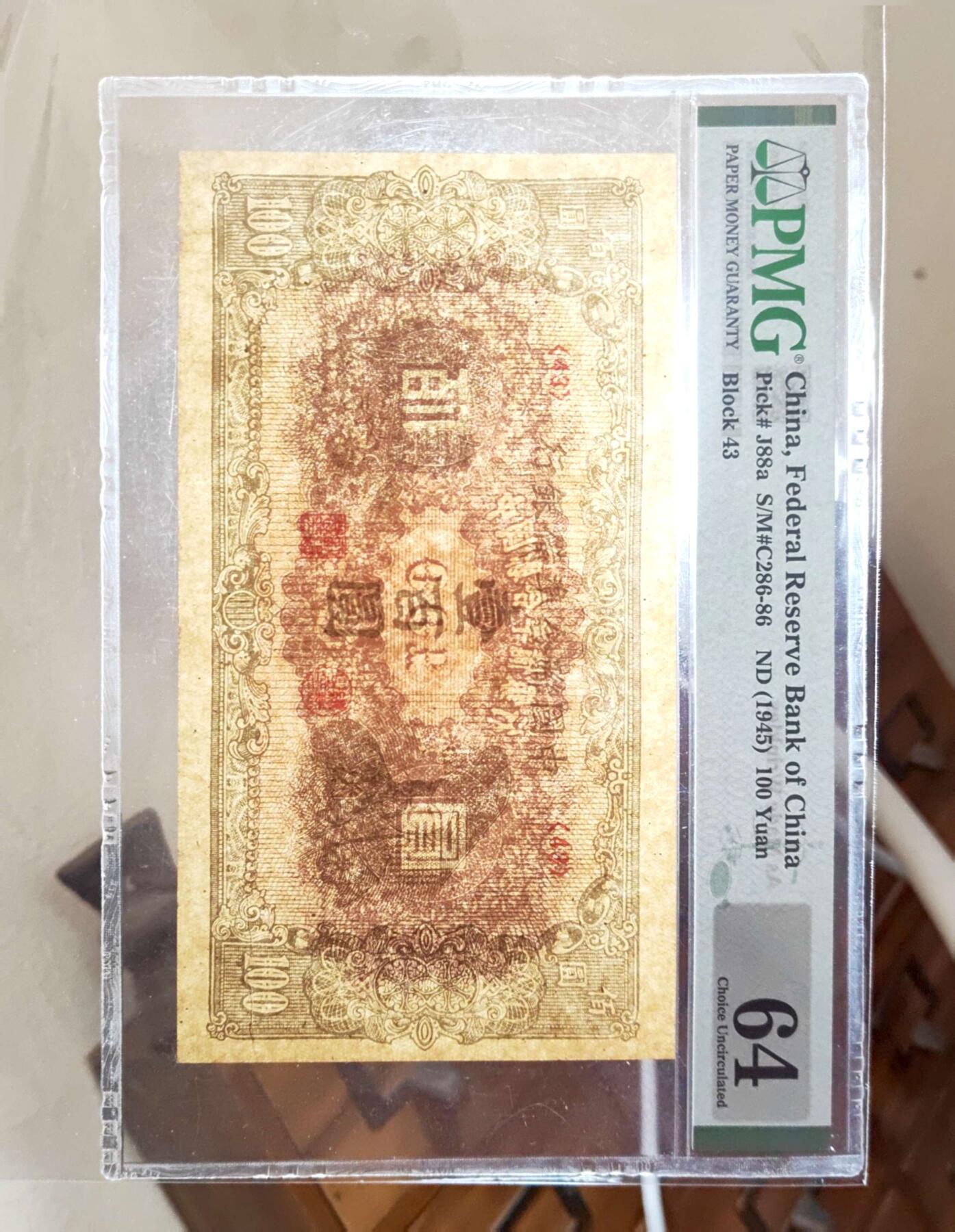 沧河堂070 中国联合准备银行 一百元 PMG64