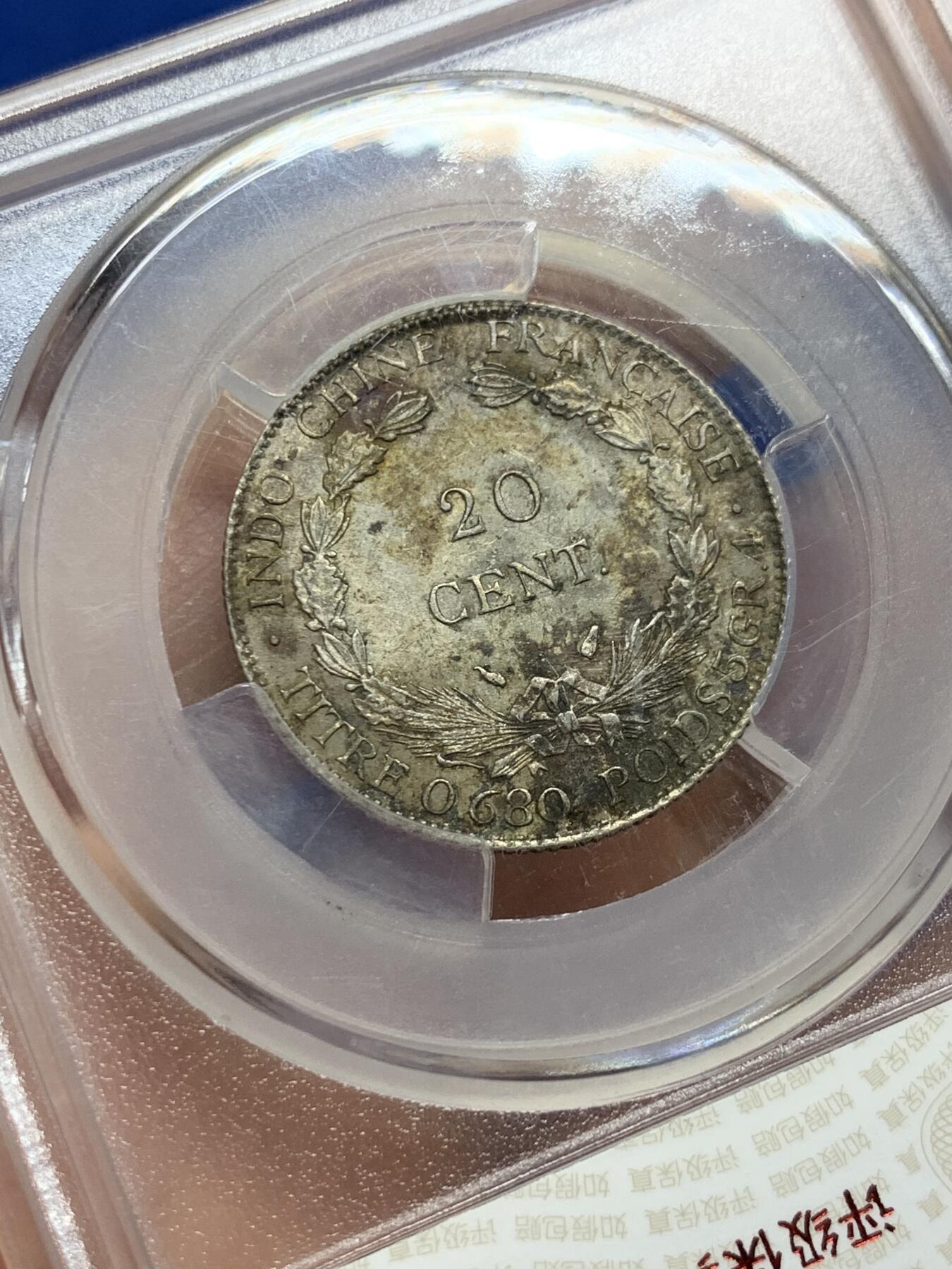 《竞宝斋》第439场 周日，周一，周二 3场连拍 （全场包邮） 华夏评级 AU55 法属印支1937年20C小银币，人脸状态不错。