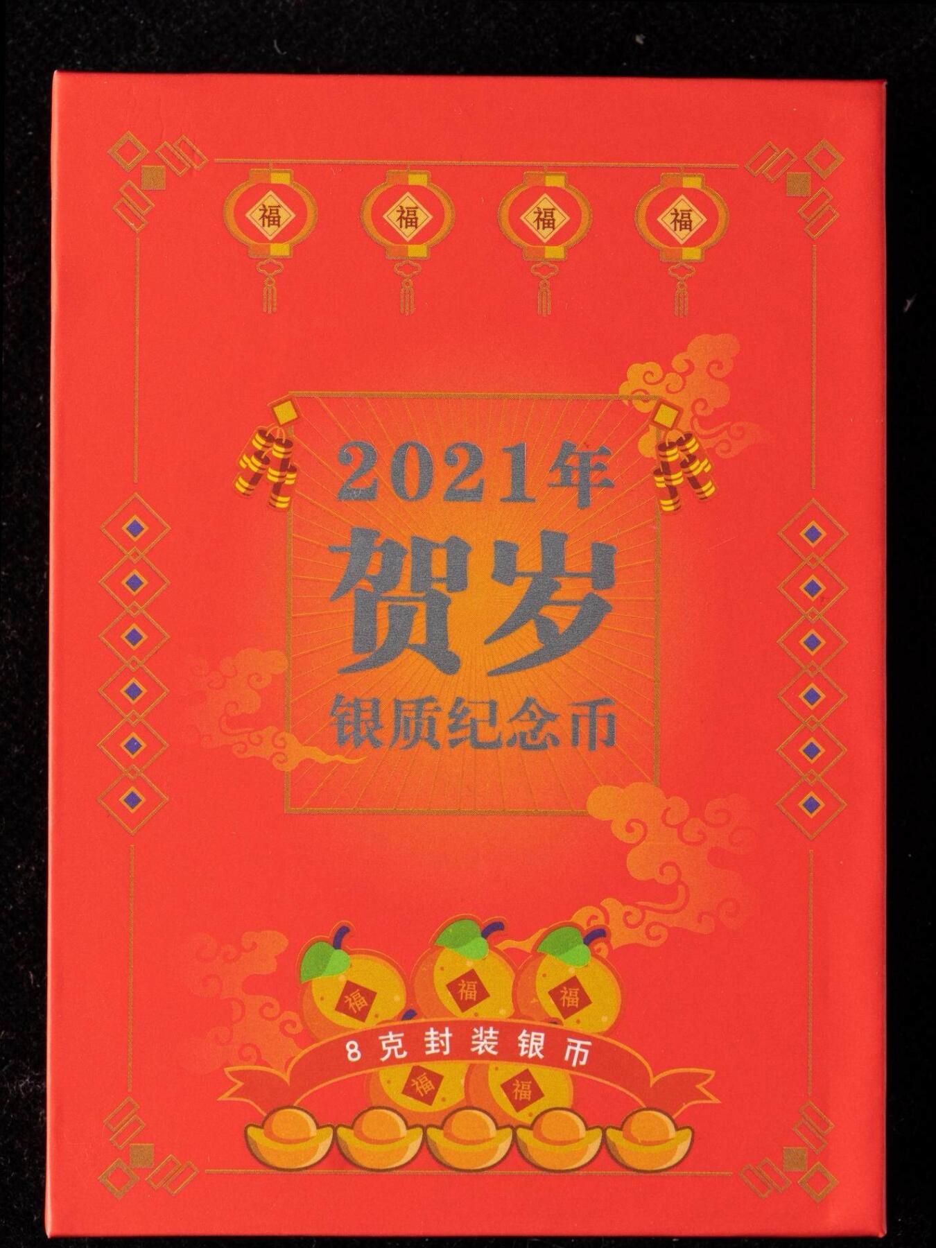 综合藏品.诚信低价出售5秒自动快拍.有喜欢的请提前出价. 2021福字贺岁8克银币一枚.带盒.带证书.带封装盒.金币云商