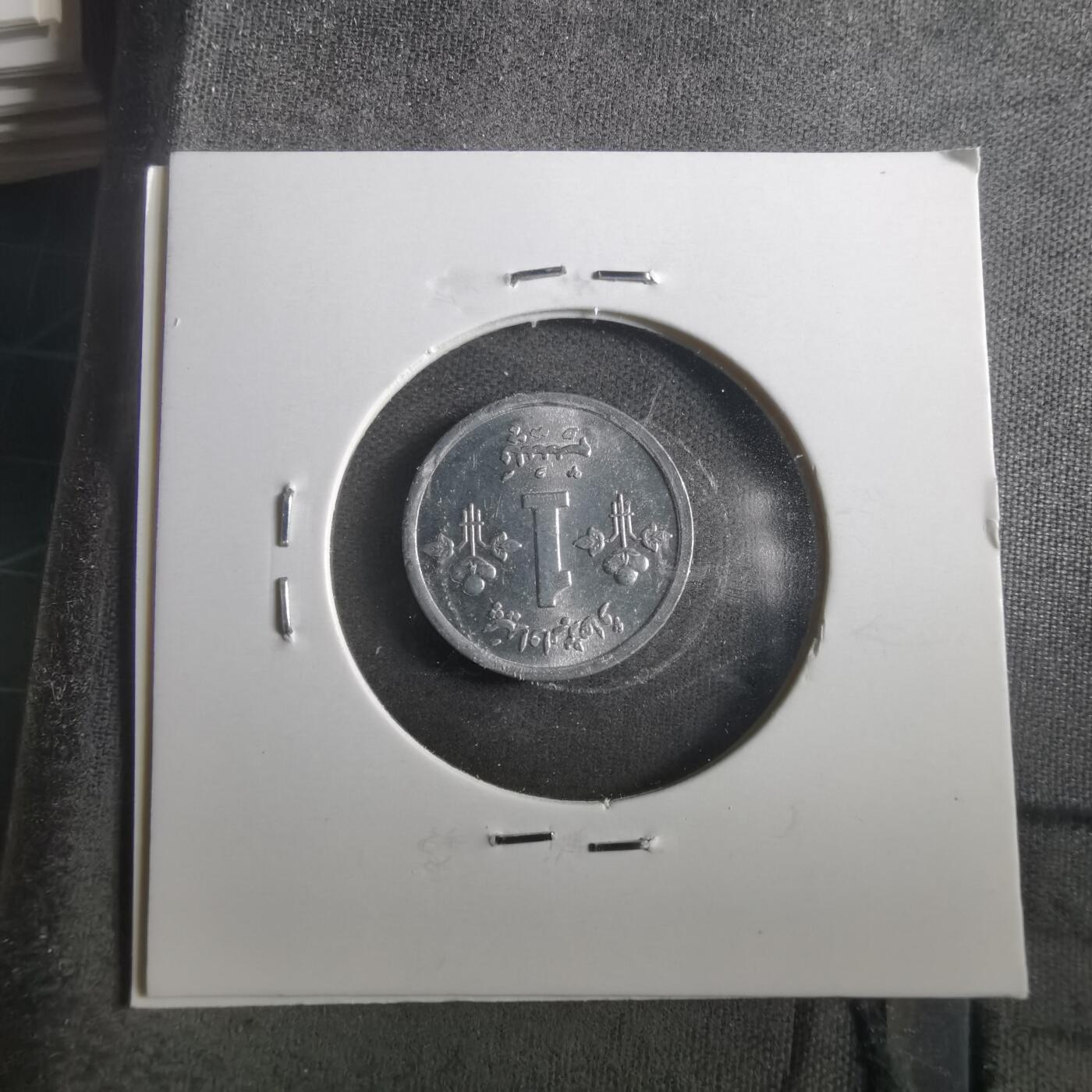 沼泽如烟--第906场 巴基斯坦1974年1派沙