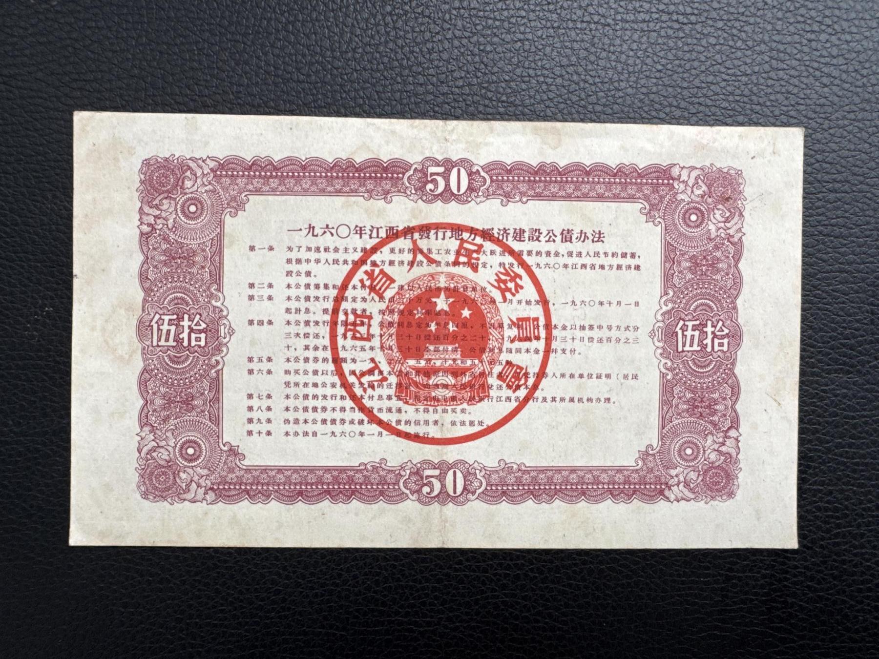 桂P钱币文化工作室拍卖第四十五期 一九六0年江西省经济建设公债伍拾圆票样