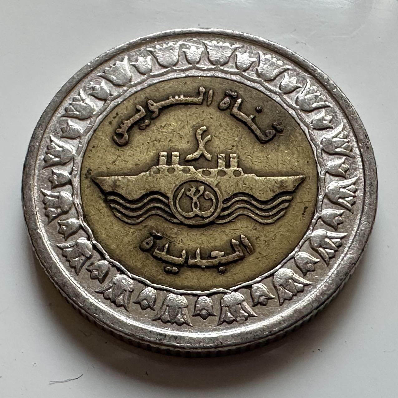 🌹外币初藏🌹🐯2025年第129场  每周二四六晚8️⃣点 接代拍 埃及2010年苏伊士运河一镑